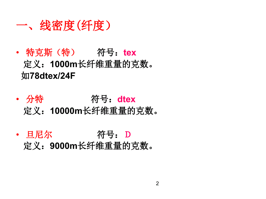 化学纤维质量检验标准_第2页