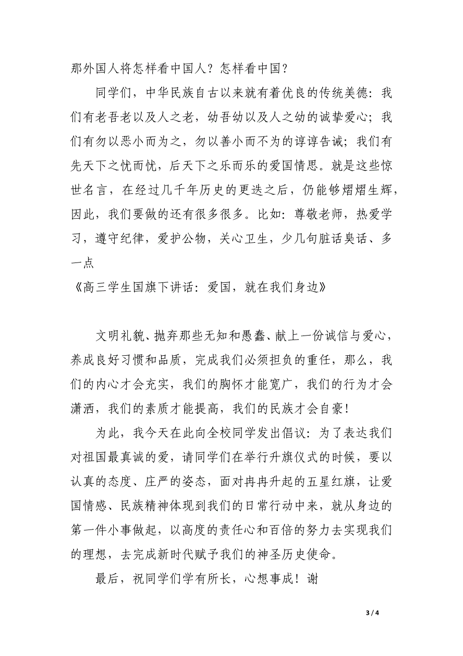 高三学生国旗下讲话：爱国，就在我们身边_第3页