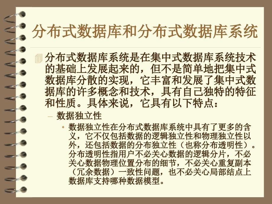 数据库系统概论分布式数据库系统_第5页