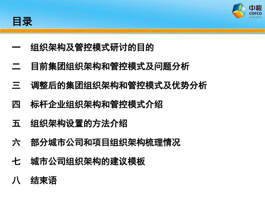 中粮地产组织架构及管控模式_第2页