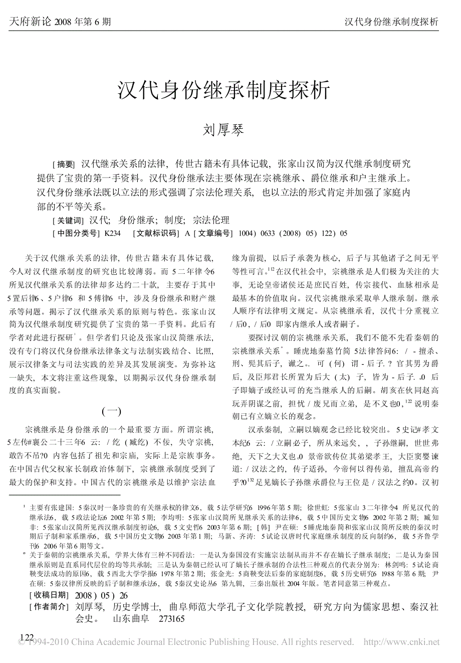 汉代身份继承制度探析_第1页