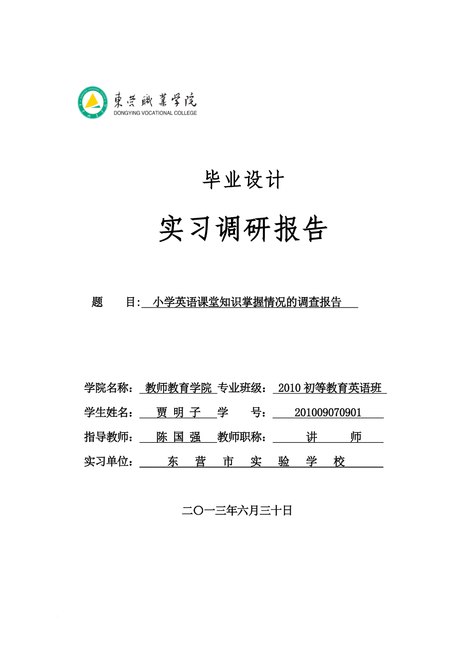 调查报告范文(参考格式与字体要求)_第1页