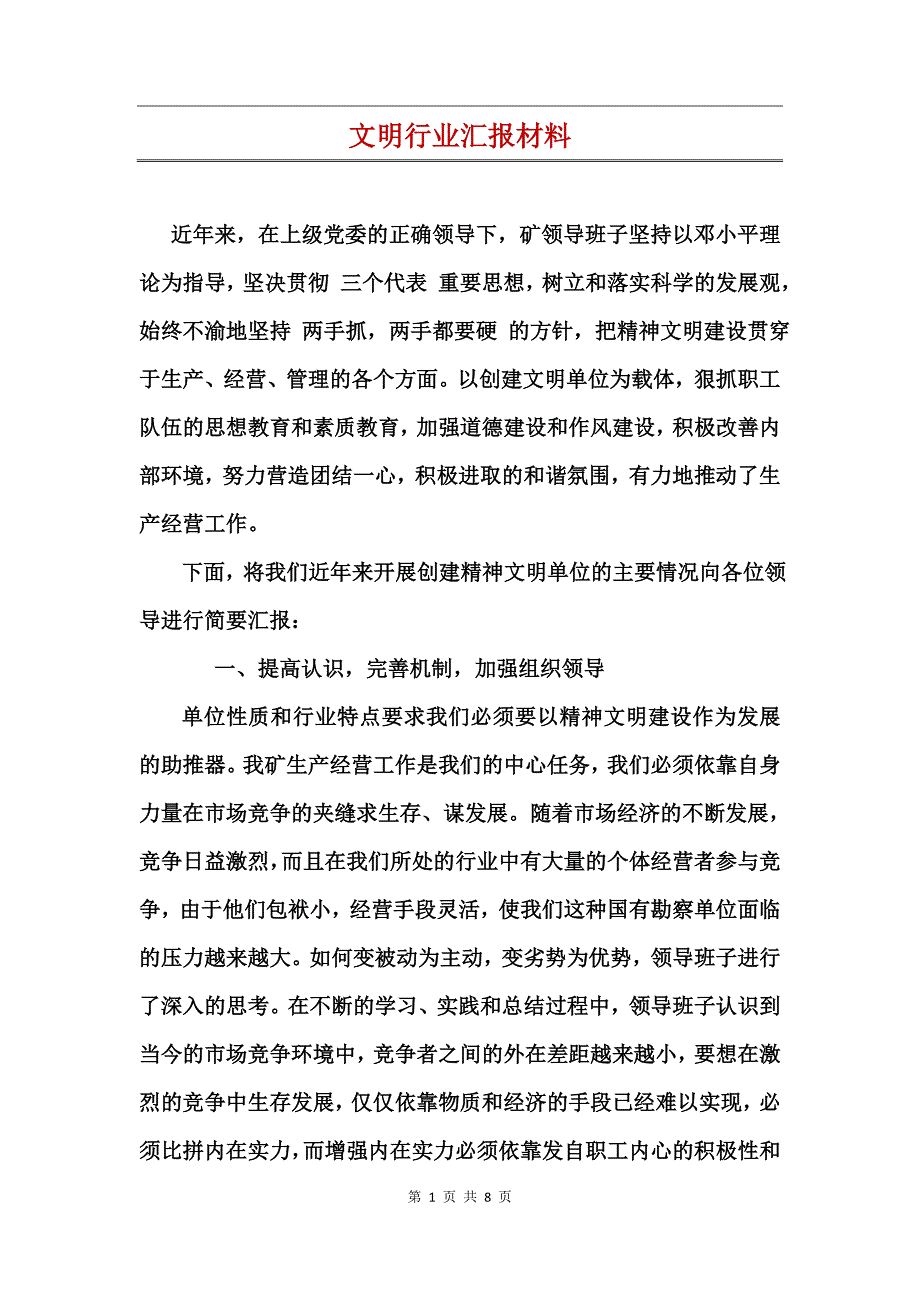 文明行业汇报材料_第1页