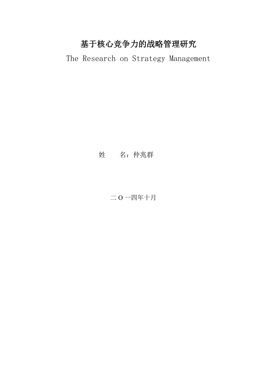 基于核心竞争力的战略管理研究。_第1页