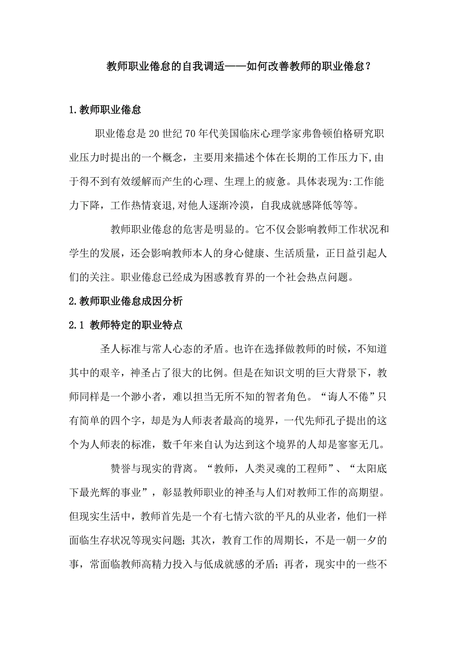 教师职业倦怠的自我调适——如何改善教师的职业倦怠_第1页