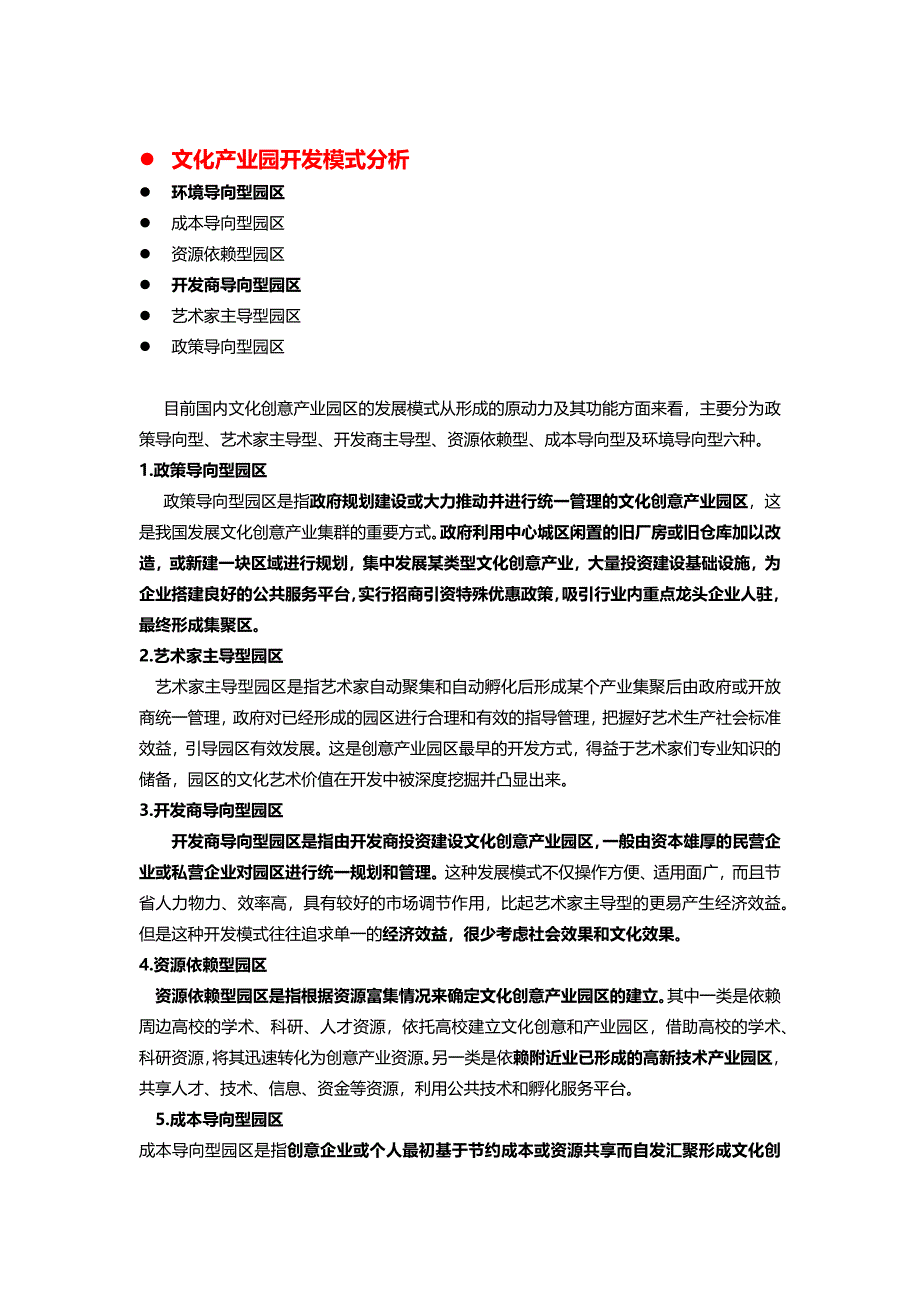 文化创意产业园概念、特色、开发模式类型等整理1_第4页