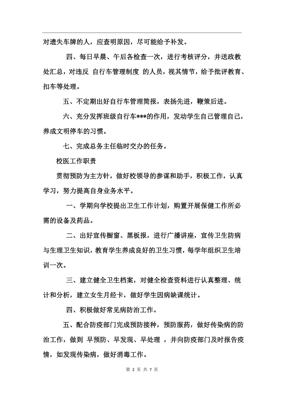 后勤总务工作职责_第2页