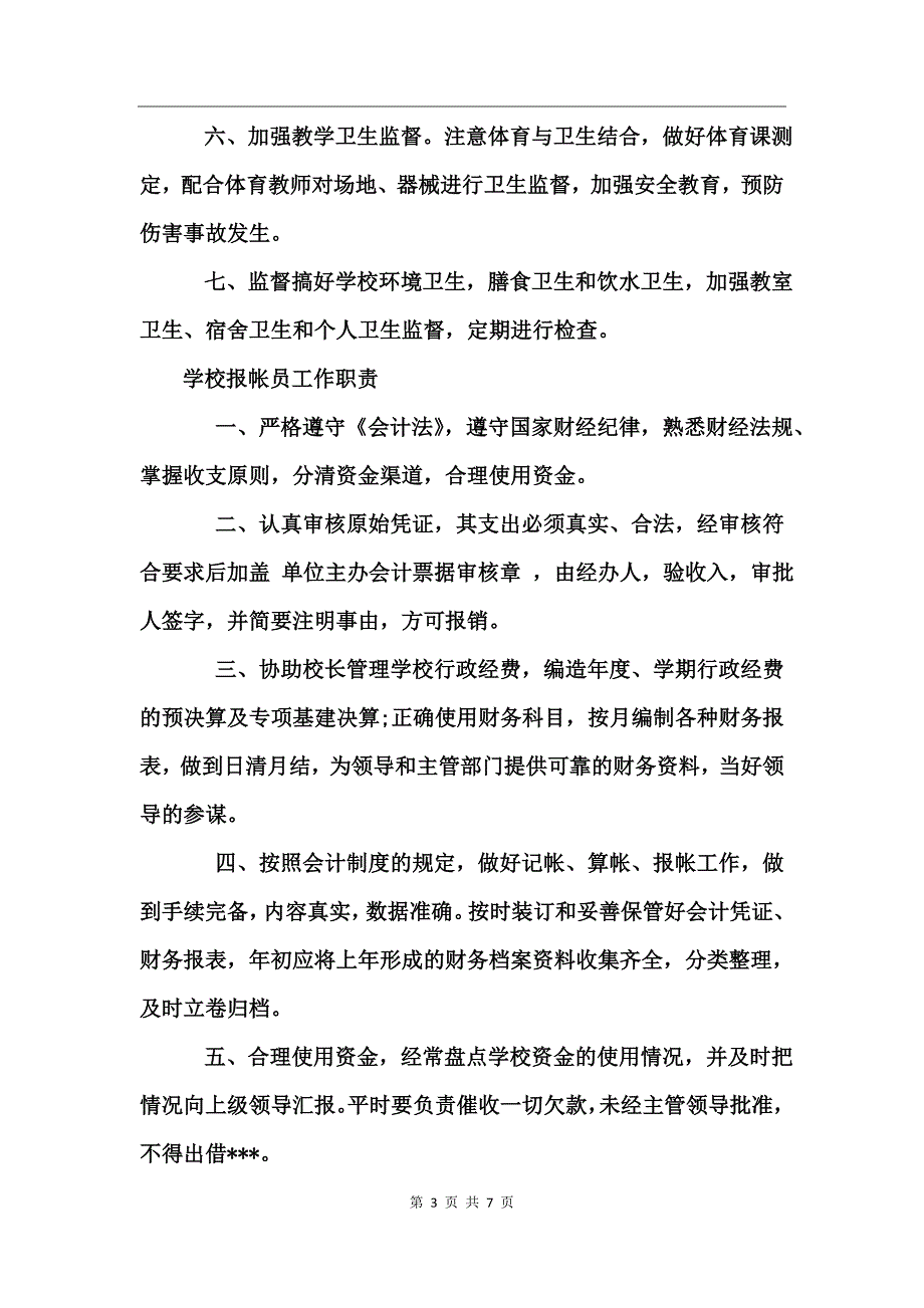 后勤总务工作职责_第3页