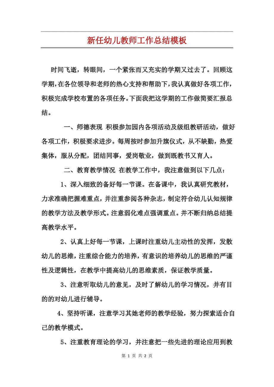 新任幼儿教师工作总结模板_第1页