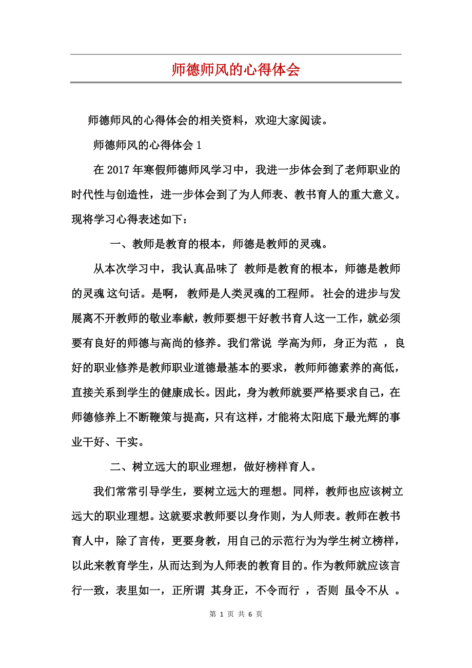 师德师风的心得体会_第1页