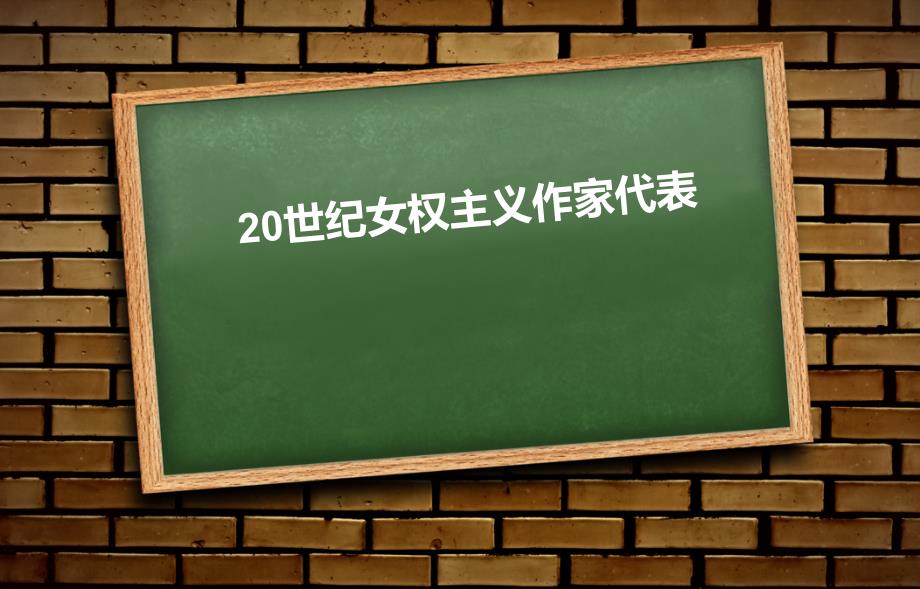 20世纪女权主义作家代表_第1页