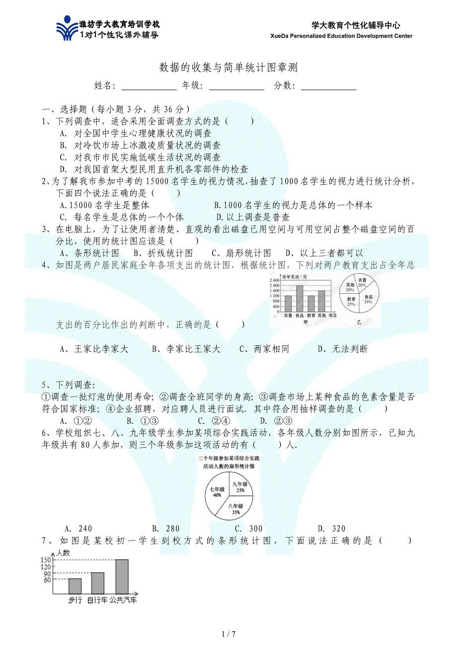 数据的收集与简单统计图_第1页