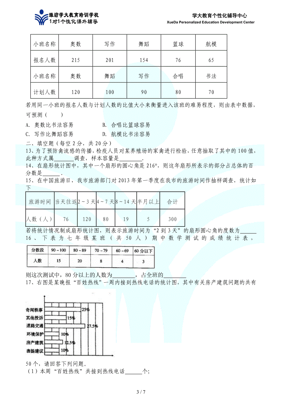 数据的收集与简单统计图_第3页