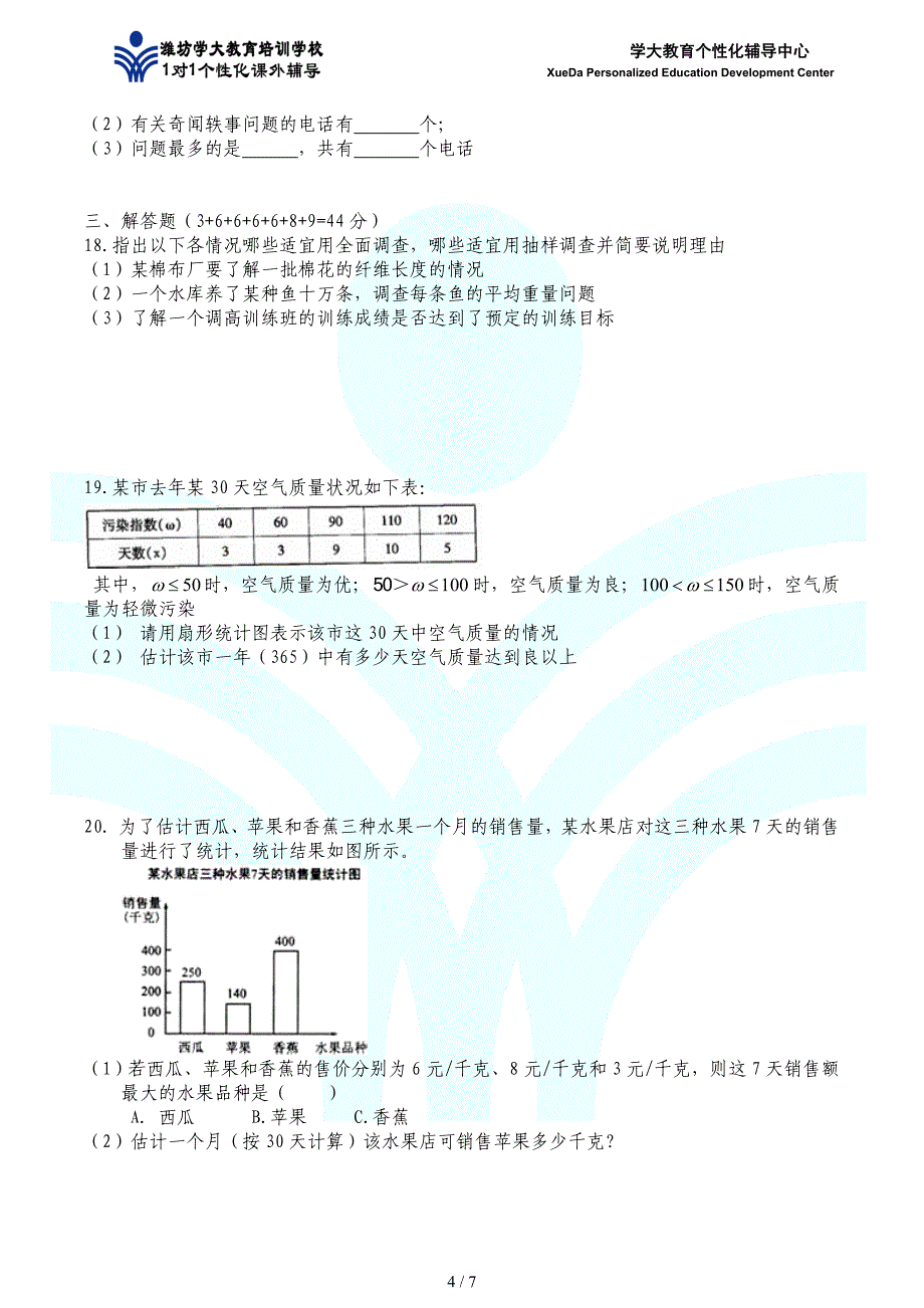 数据的收集与简单统计图_第4页