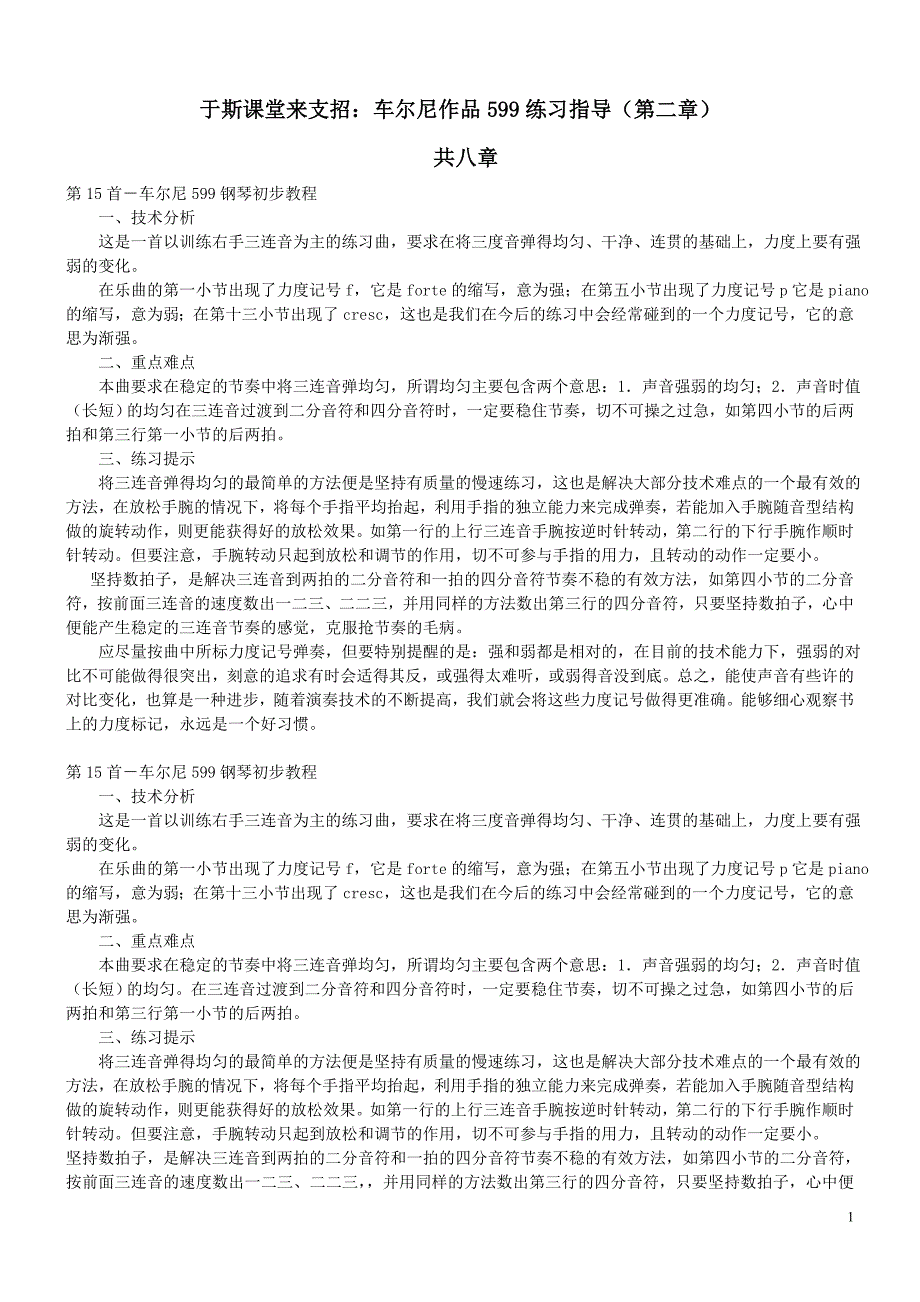 于斯课堂来支招车尔尼作品599练习指导_第1页