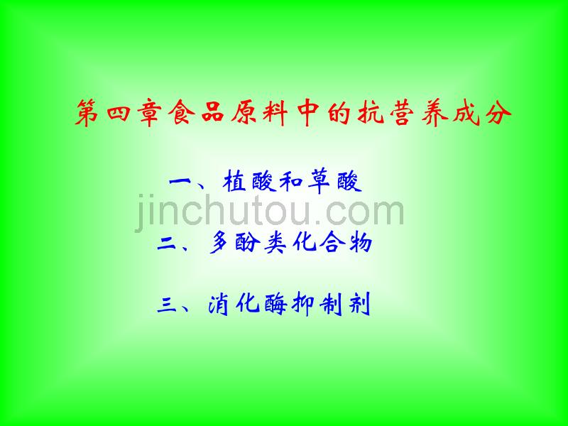 4食品原料中的抗营养成分_第1页