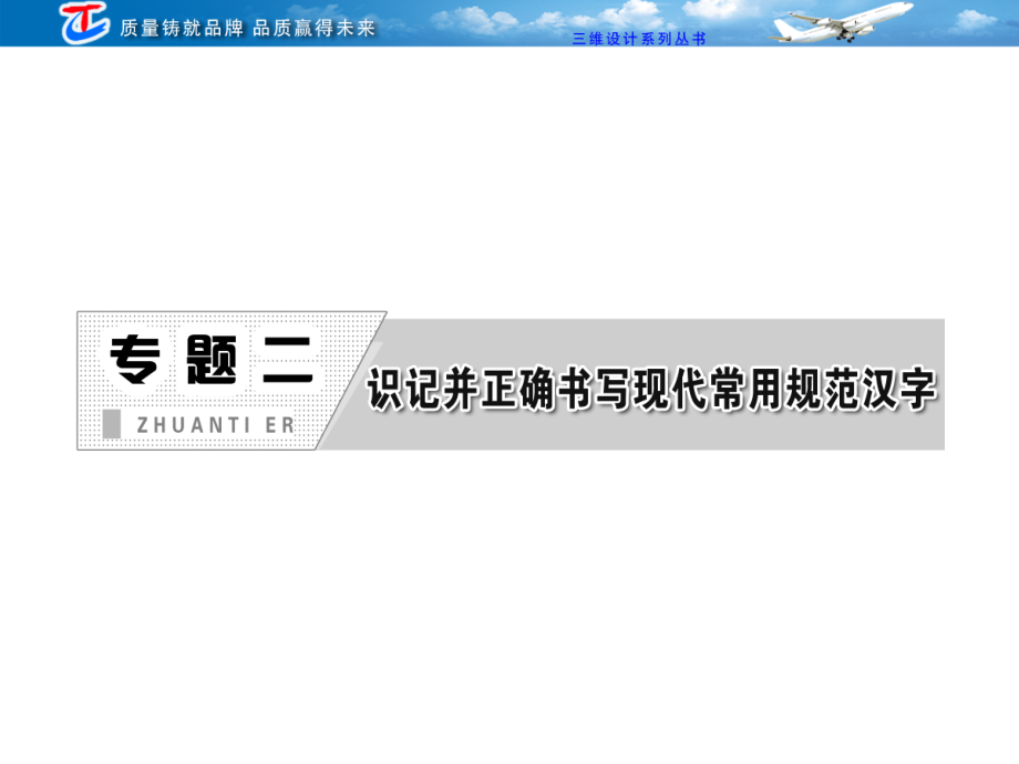 专题二识记并正确书写现代常用规范汉字_第1页