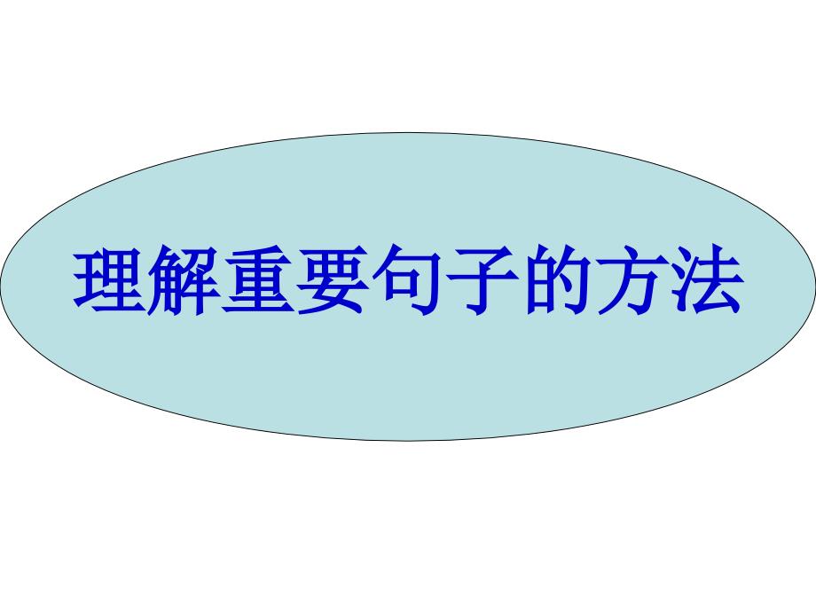 江苏省南通市实验中学九年级语文中考复习理解重要句子的含义和作用_第3页