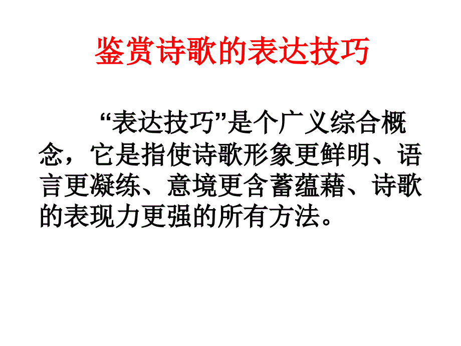 古诗歌鉴赏之表达技巧_第2页