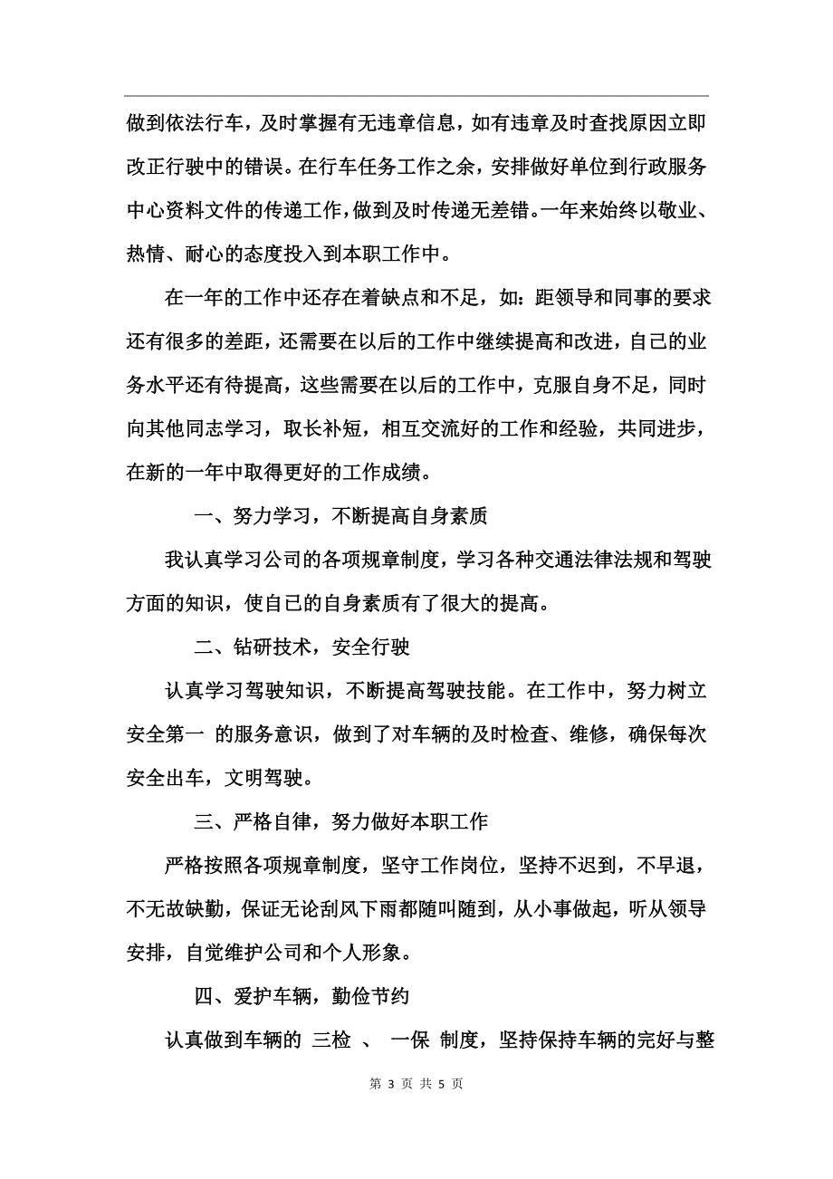 司机个人优秀工作小结_第3页