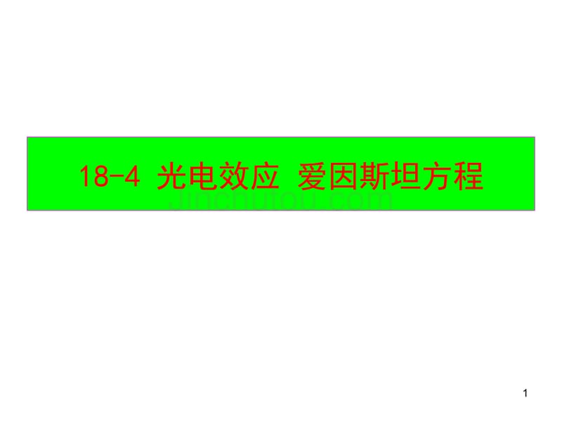 光电效应爱因斯坦方程_第1页