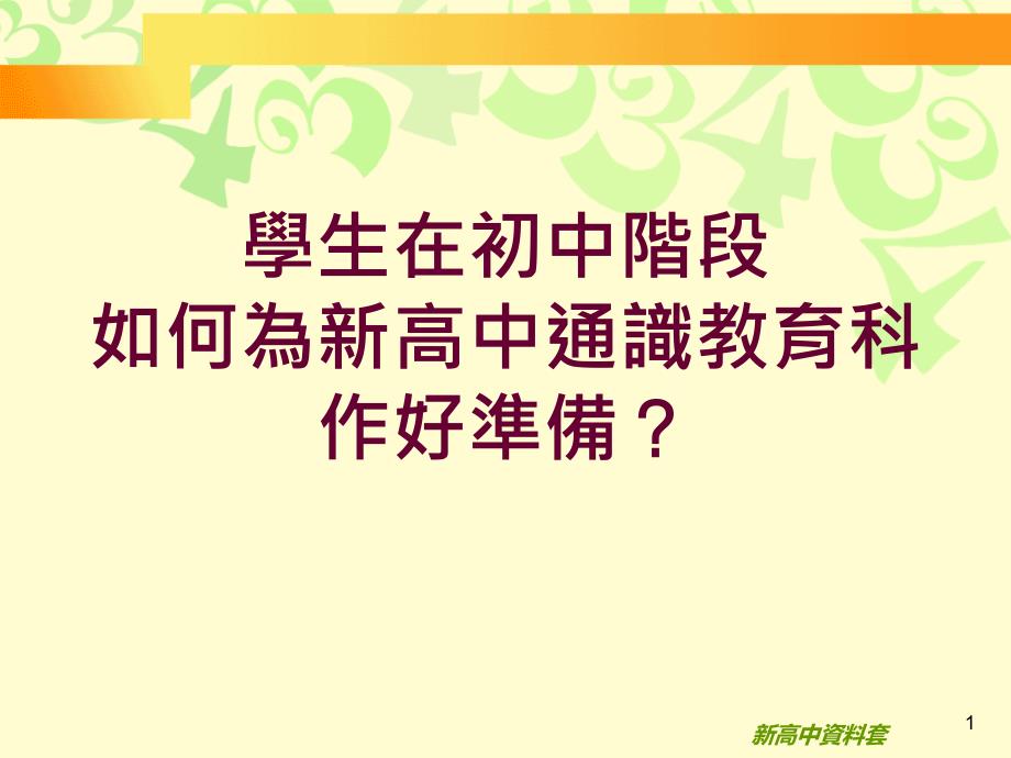 学生在初中阶段如何为新高中通识教育科作好准备_第1页