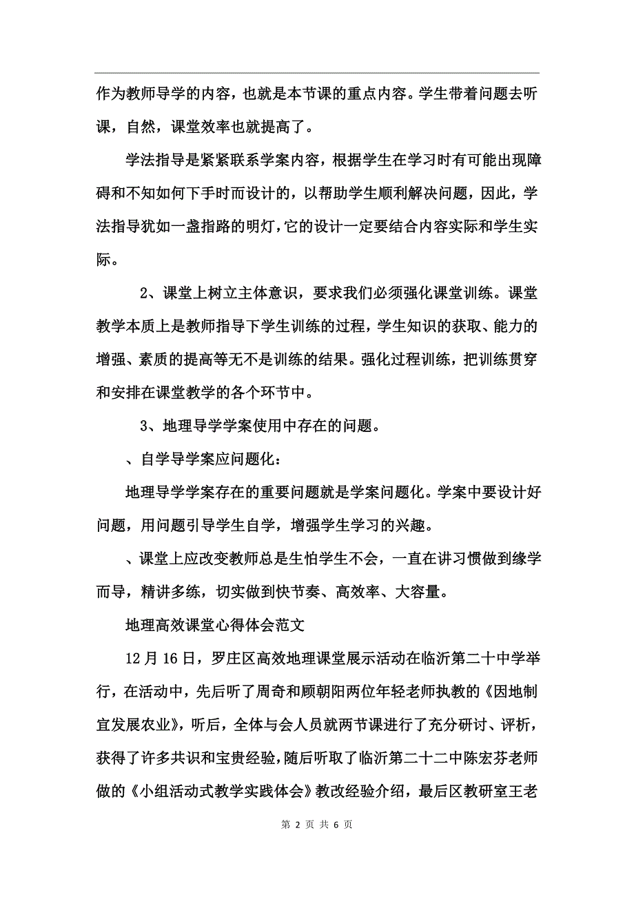 地理高效课堂心得体会范文_第2页