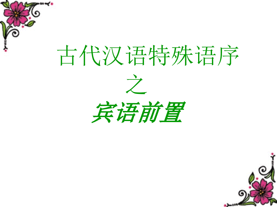 通论古代汉语的词序_第2页