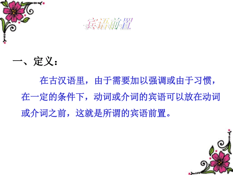 通论古代汉语的词序_第3页