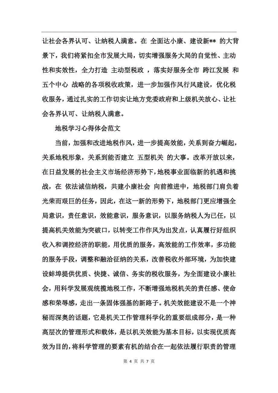 地税学习心得体会范文_第4页