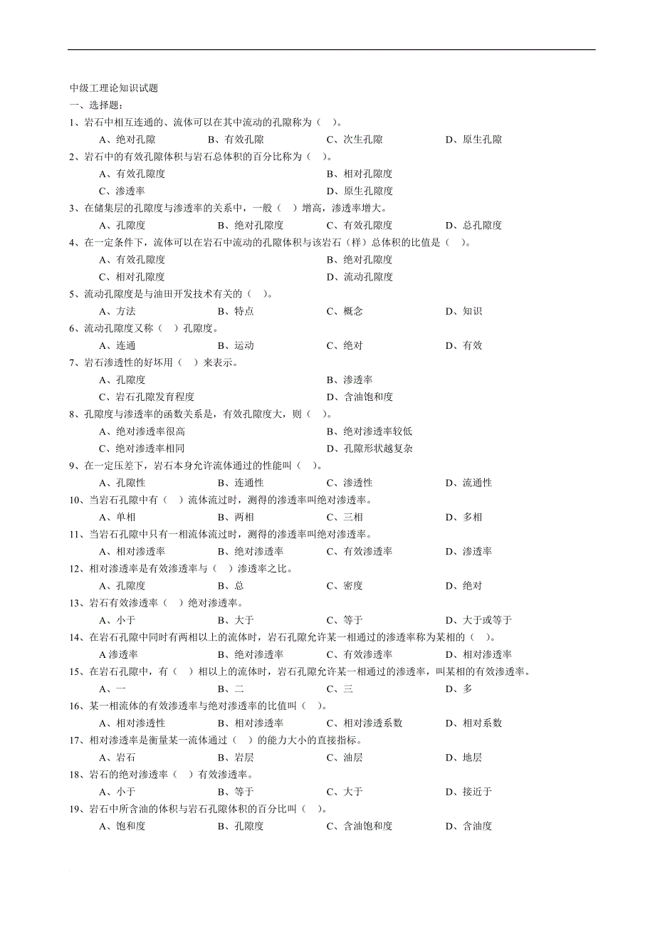 集输工中级工试题[1]_第1页