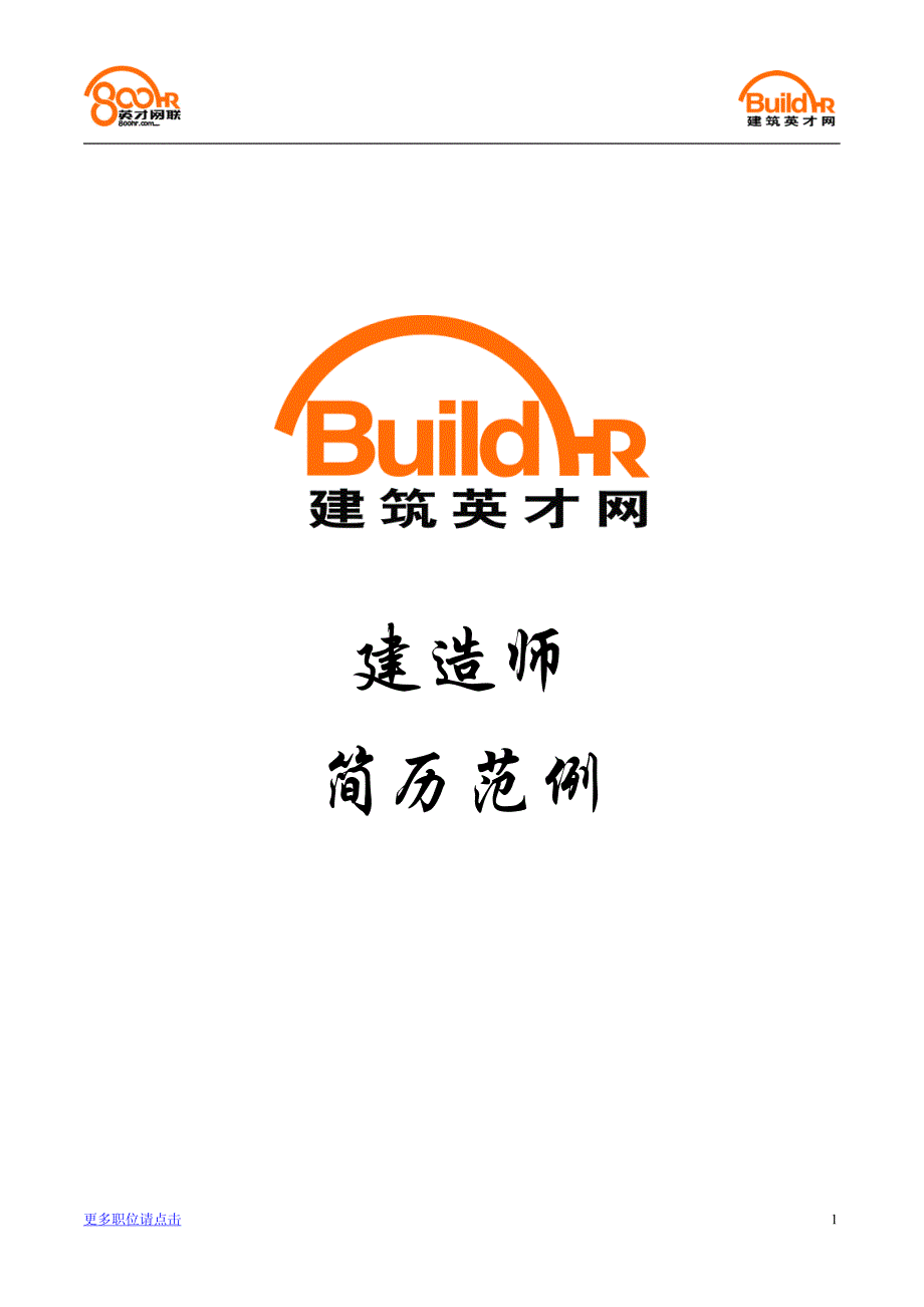 建筑英才网建造师简历范例_第1页