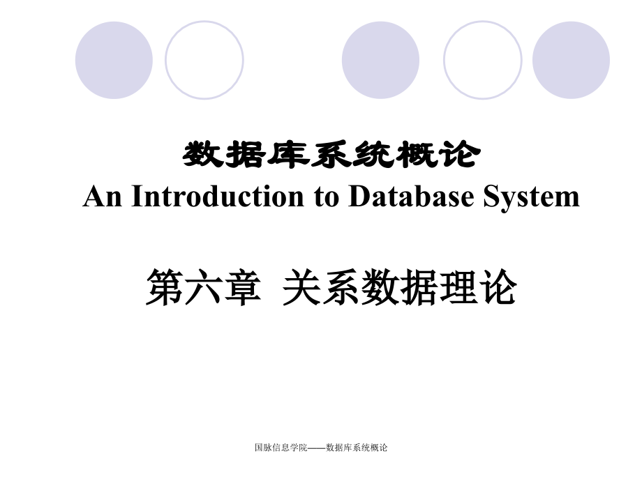 数据库系统概论(王珊萨师煊)关关系数据理论_第1页