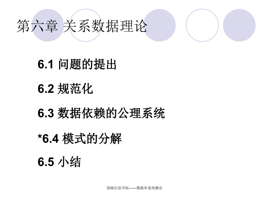 数据库系统概论(王珊萨师煊)关关系数据理论_第2页