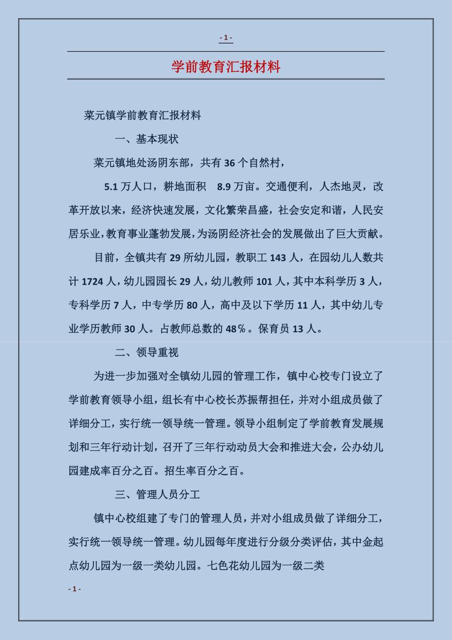 学前教育汇报材料_第1页