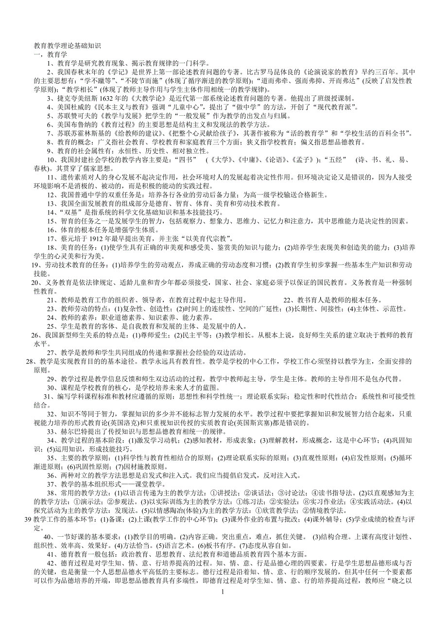 教育教学理论基础知识_第1页