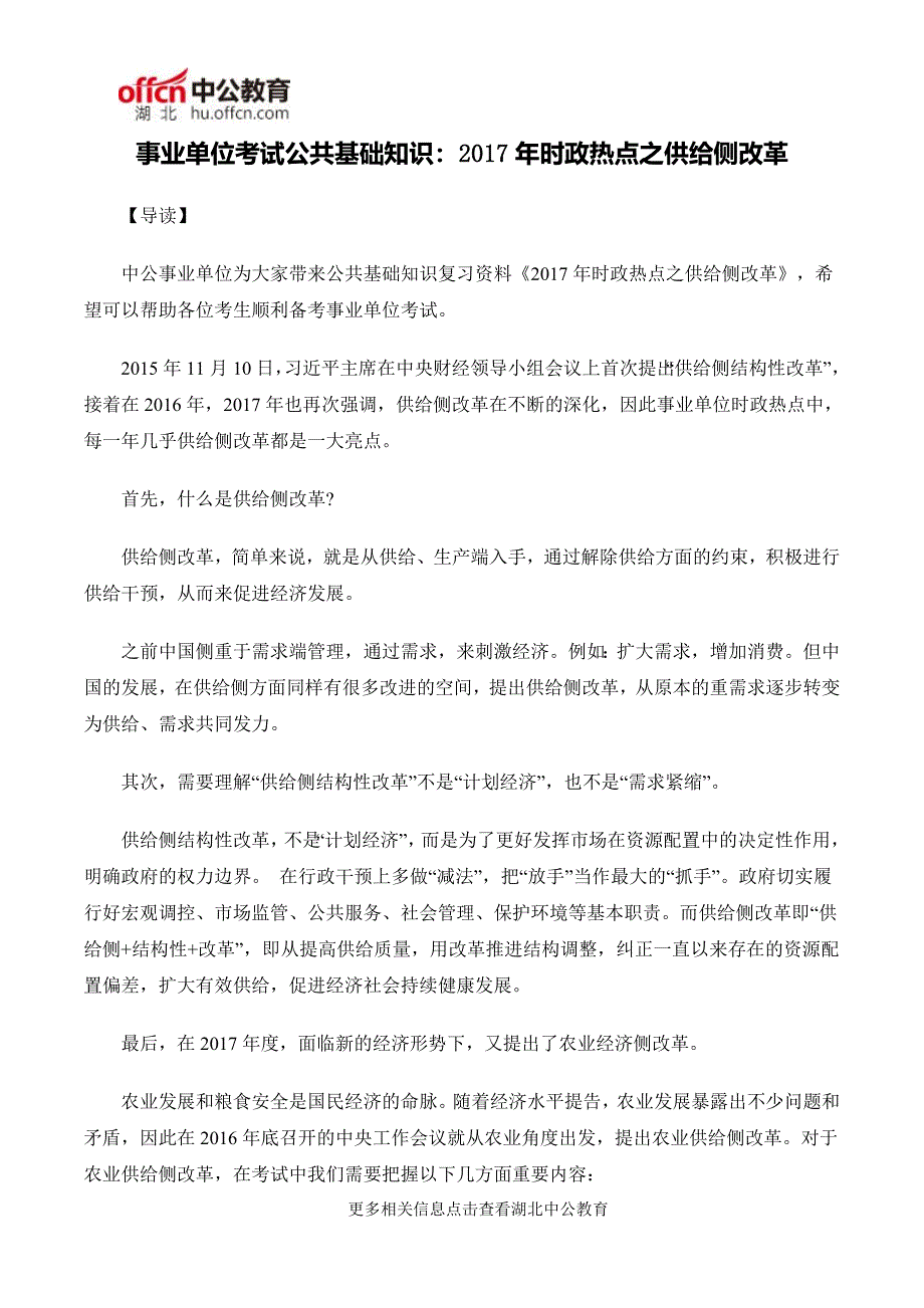 事业单位考试公共基础知识2017年时政热点之供给侧改革_第1页