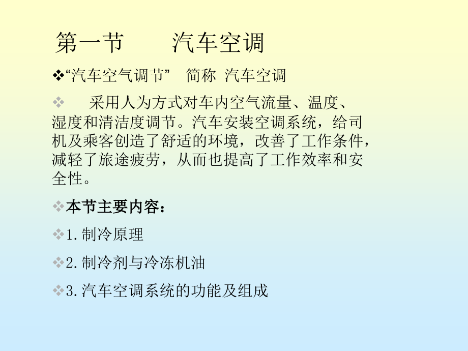 8汽车空调与安全气囊_第1页