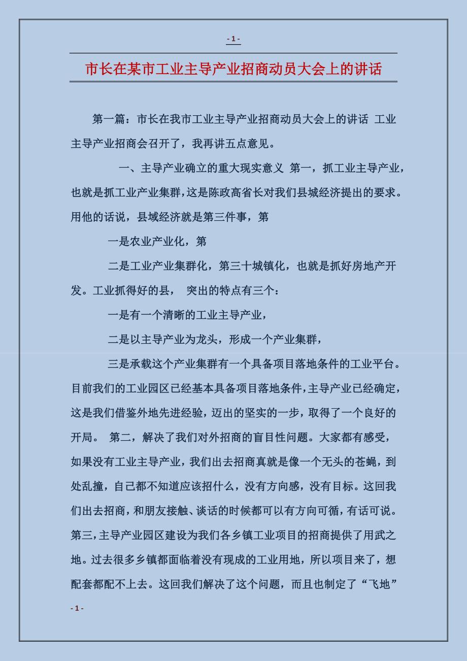 市长在某市工业主导产业招商动员大会上的讲话_第1页