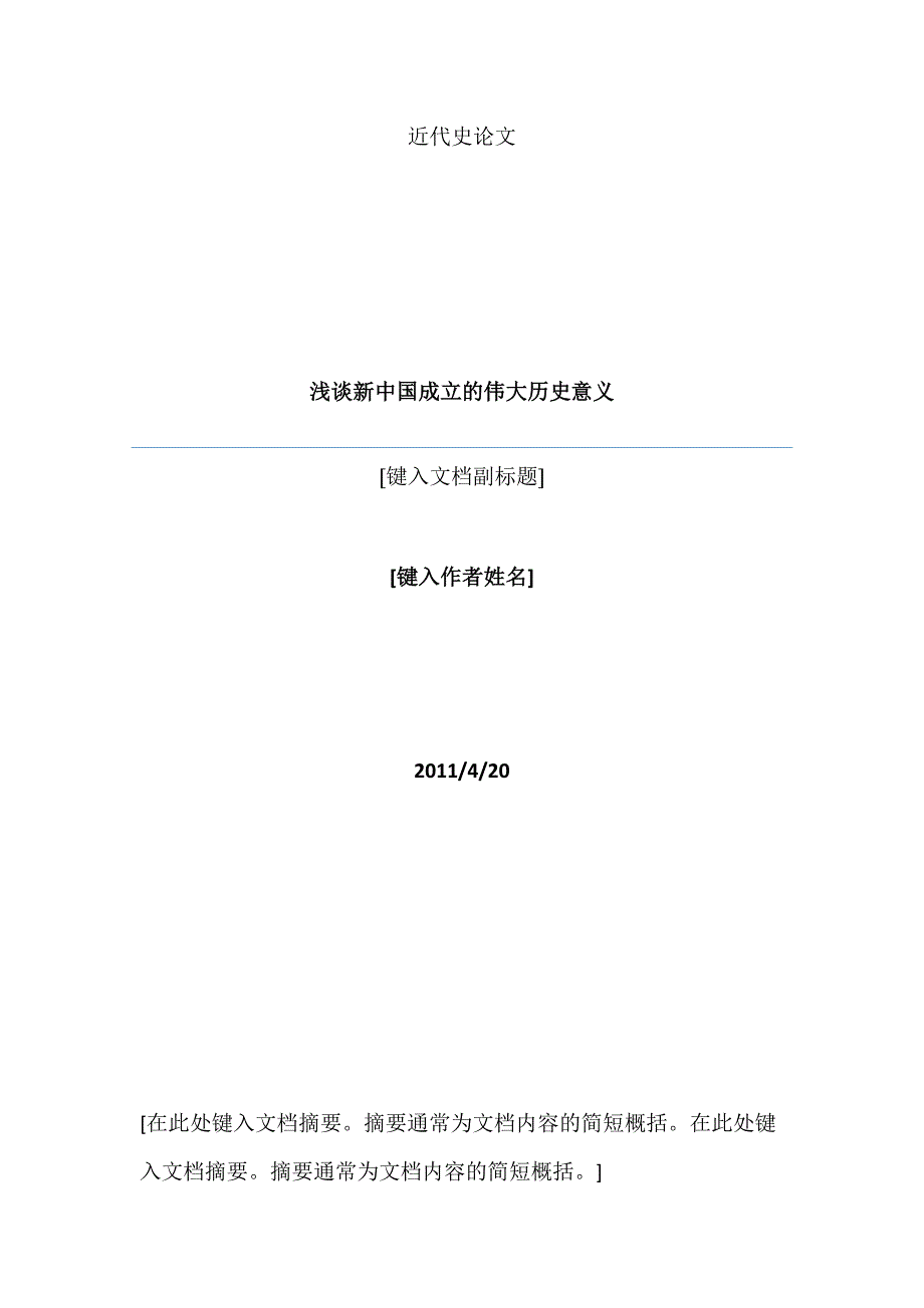 新中国成立的伟大历史意义_第1页