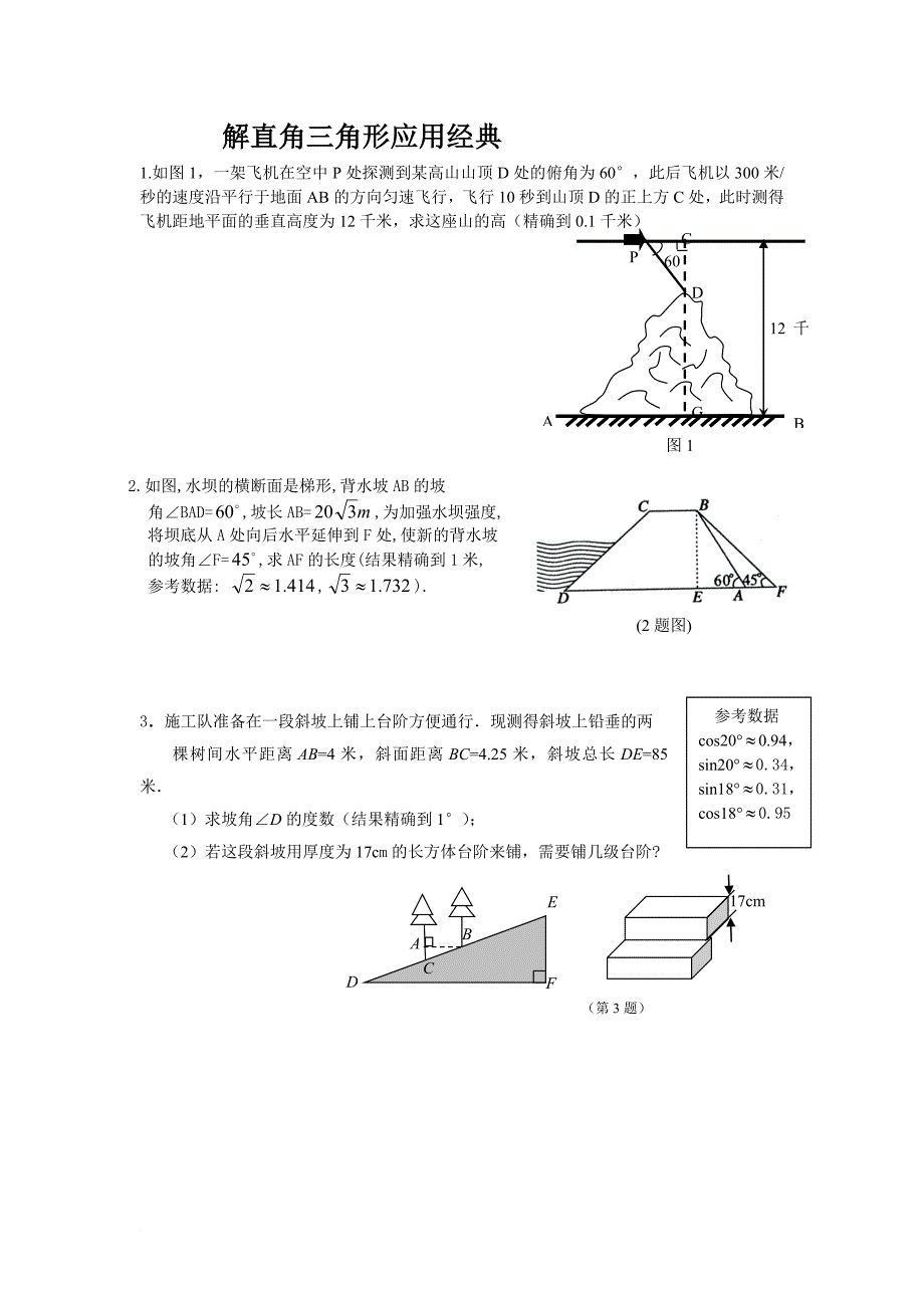 解直角三角形的应用经典题型_第1页