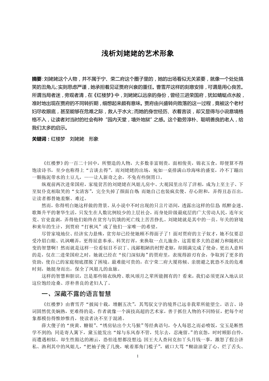 浅析刘姥姥的艺术形象_第1页