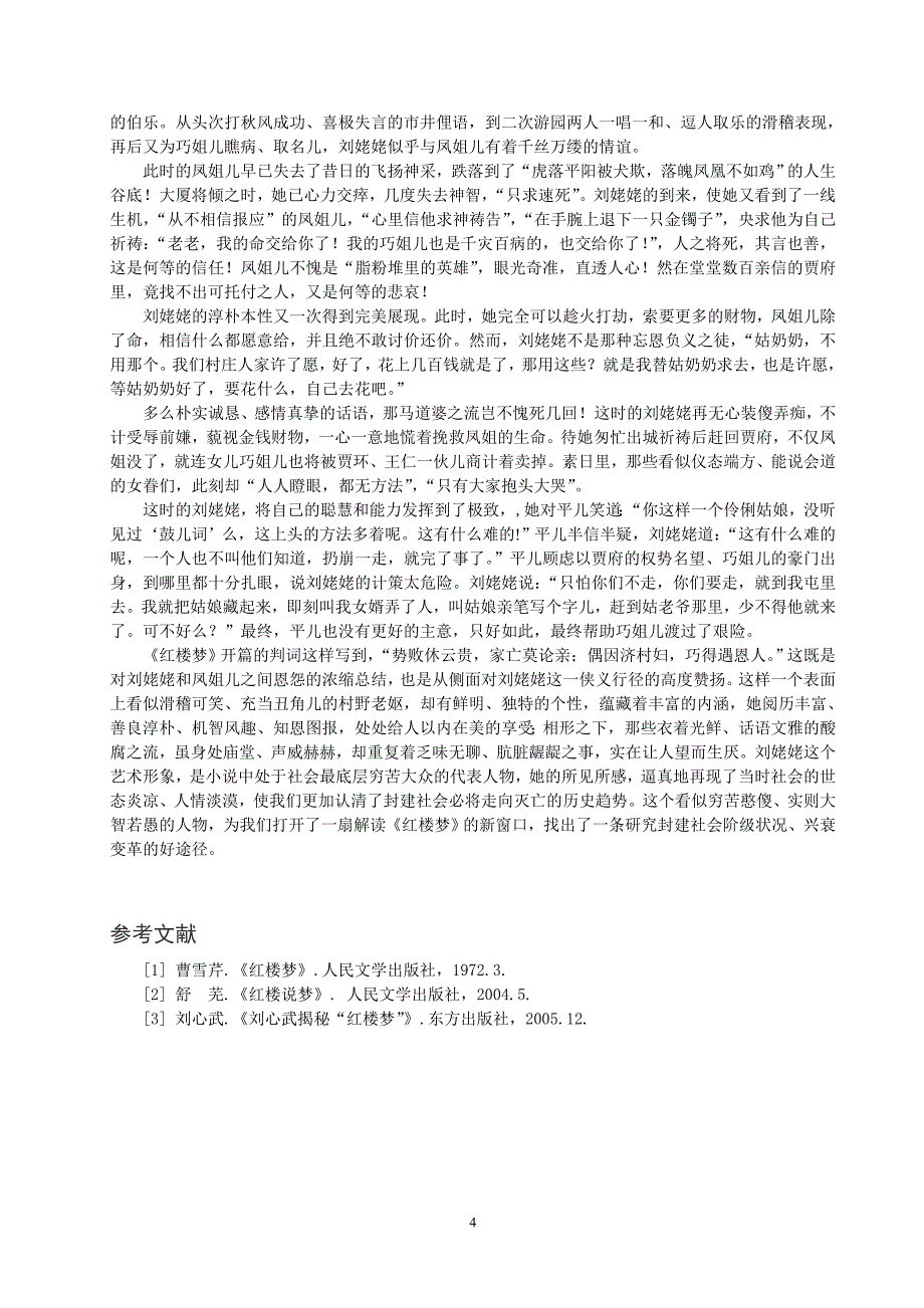 浅析刘姥姥的艺术形象_第4页
