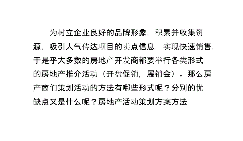 房地产活动策划方案方法汇总_第1页