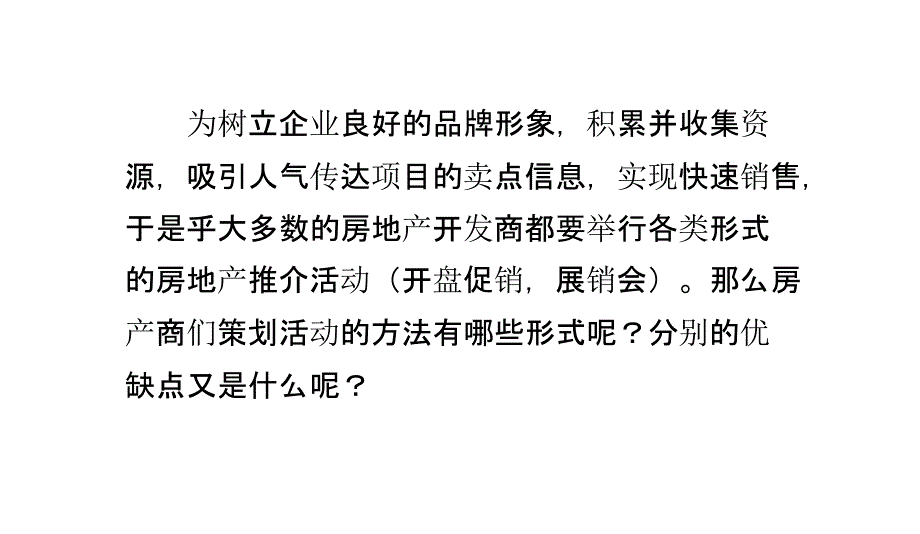 房地产活动策划方案方法汇总_第2页