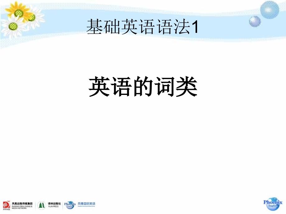 凤凰国际英语基础英语语法1词类_第1页