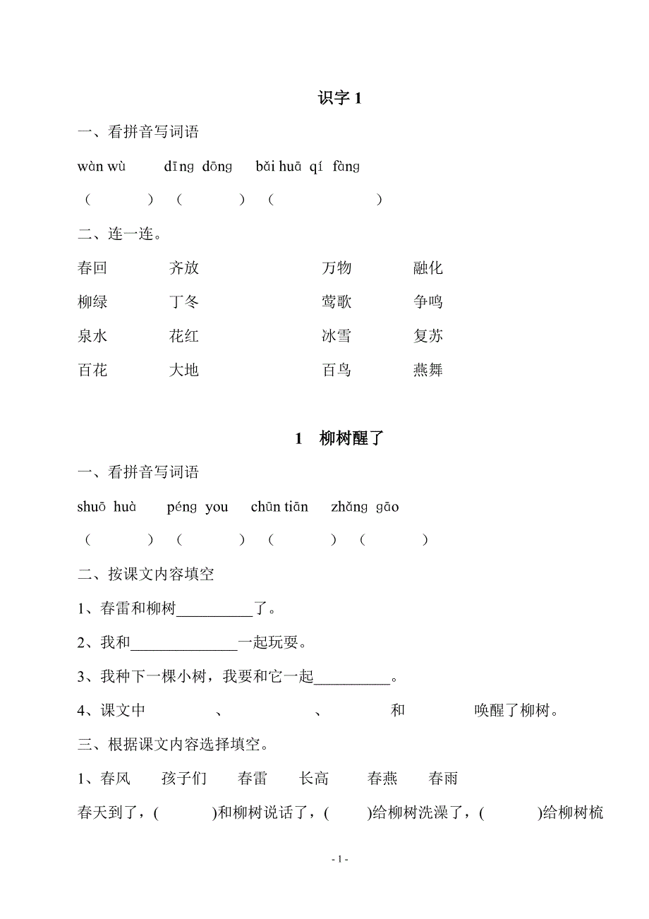 人教版一年级下册语文课课练习题_第1页