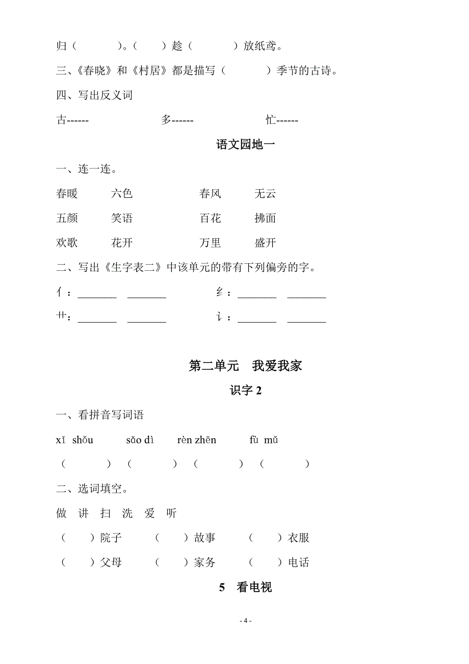 人教版一年级下册语文课课练习题_第4页