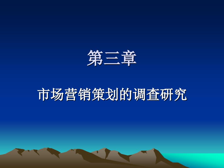 市场营销策划的调查研究_第1页