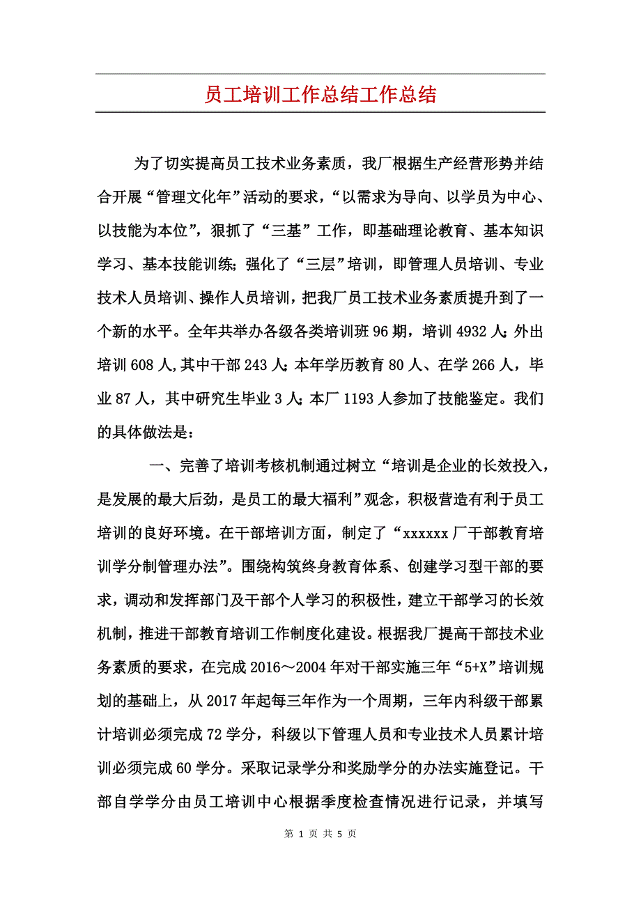 员工培训工作总结工作总结_第1页